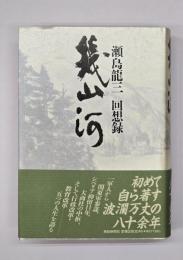 幾山河 : 瀬島龍三回想録