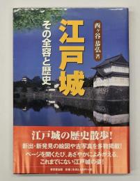 江戸城 : その全容と歴史