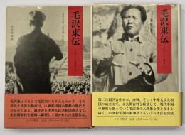 毛沢東伝　上下