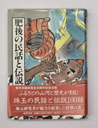 肥後の民話と伝説