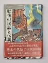 肥後の民話と伝説
