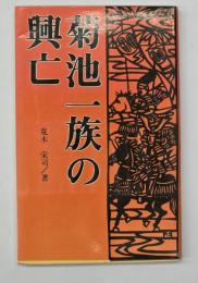 菊池一族の興亡