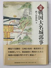 国別戦国大名城郭事典