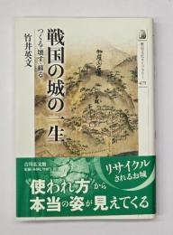 戦国の城の一生 つくる・壊す・蘇る