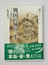 戦国の城の一生 つくる・壊す・蘇る