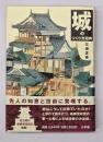 城のつくり方図典