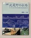 図解・武蔵野の水路 : 玉川上水とその分水路の造形を明かす