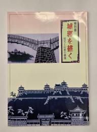 城郭を描く : 現実と幻想の構図 : 特別展