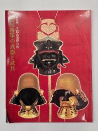 徳川将軍の武器と武具 : 久能山東照宮展 : 特別展