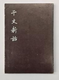 干支新話　　安岡正篤先生講録