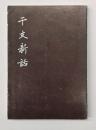 干支新話　　安岡正篤先生講録