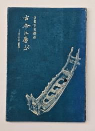 古今に學ぶ : 日本の盛衰 : 安岡正篤講録