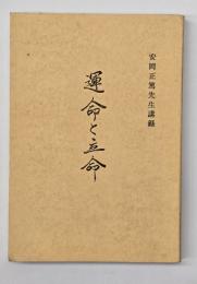 運命と立命 : 陰隲録の研究 : 安岡正篤先生講録