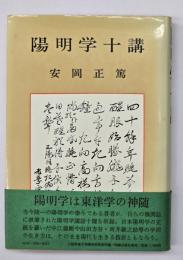 陽明学十講