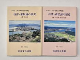 唐津・東松浦の歴史 : たのしくわかる郷土史発掘　上下