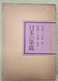 日本の染織