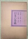 日本の染織