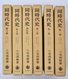 同時代史　6冊揃