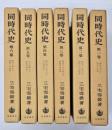 同時代史　6冊揃