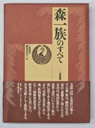 森一族のすべて