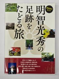 明智光秀の足跡をたどる旅　歴史紀行ガイド