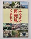 ふるさと再発見くまもと