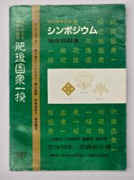 肥後国衆一揆シンポジウム　完全収録集