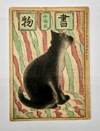 書物　創刊号～第２年第５冊（昭和８年１０月～昭和９年５月）　8冊