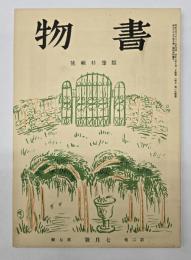 書物　第２年第７冊（昭和９年７月）　随筆特輯号