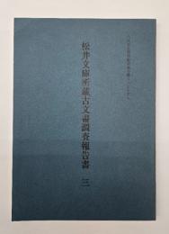 松井文庫所蔵古文書調査報告書三