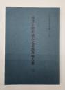 松井文庫所蔵古文書調査報告書三