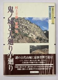 鬼ノ城と大廻り小廻り