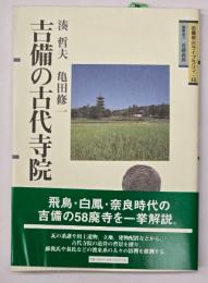 吉備の古代寺院