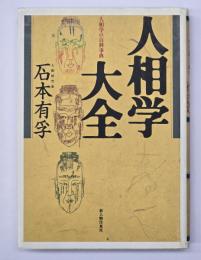 人相学大全 : 人相学の百科事典