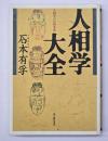 人相学大全 : 人相学の百科事典