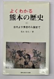 よくわかる熊本の歴史（１）