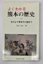 よくわかる熊本の歴史（１）