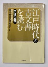 江戸時代の古文書を読む　天保の改革
