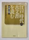 江戸時代の古文書を読む　天保の改革