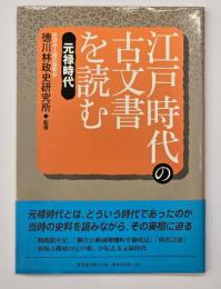 江戸時代の古文書を読む　元禄時代
