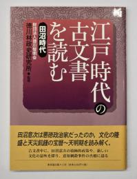 江戸時代の古文書を読む　田沼時代