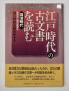 江戸時代の古文書を読む　田沼時代