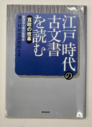 江戸時代の古文書を読む　寛政の改革