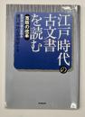 江戸時代の古文書を読む　寛政の改革