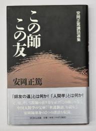 この師この友 : 安岡正篤講話選集