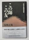 この師この友 : 安岡正篤講話選集