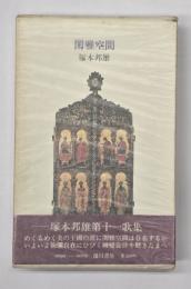 閑雅空間 : 歌集