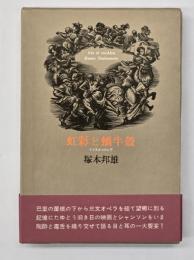 虹彩と蝸牛殻 : 映画とシャンソン