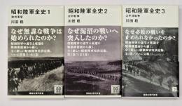 昭和陸軍全史　３冊揃