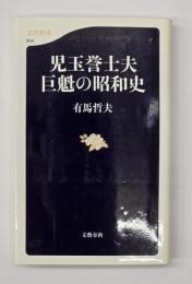 児玉誉士夫巨魁の昭和史